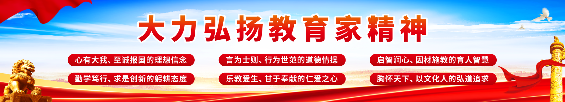 大力弘扬教育家精神